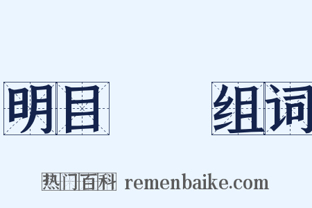 明目張膽组词是什么意思的图片